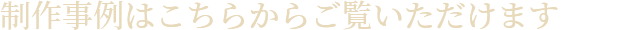 制作事例はこちらからご覧いただけます