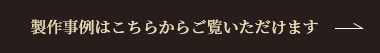 製作事例はこちらからご覧いただけます