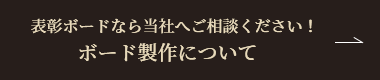 表彰ボードなら当社へご相談ください！ボード制作について