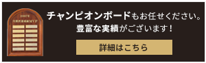 チャンピオンボードもお任せください。豊富な実績がございます！