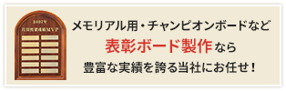 チャンピオンボードもお任せください。豊富な実績がございます！