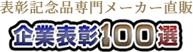 表彰記念品専門メーカー直販