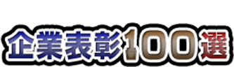 表彰記念品専門メーカー直販