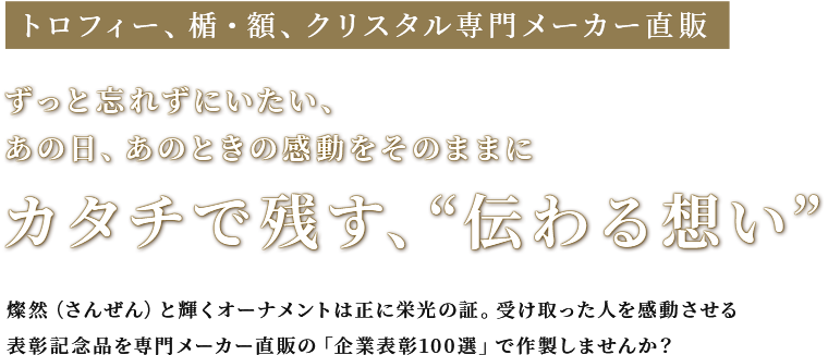 カタチで残す、“伝わる想い”